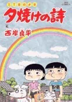 Amazon.co.jp: 三丁目の夕日 夕焼けの詩 (53) (ビッグコミックス